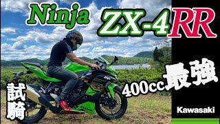 【日本機車專欄》Kawasaki Ninja ZX4RR KRT 2023 | 400級距4缸最強仿賽 |  買了不會後悔的車 #testride #Ninjazx4rr