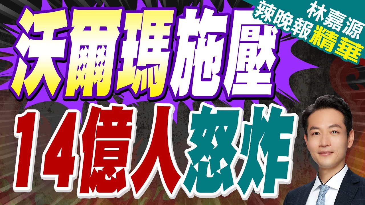 逼供應商降價?沃爾瑪遭陸商務部約談｜沃爾瑪施壓 14億人怒炸｜蔡正元.介文汲.張延廷深度剖析【林嘉源辣晚報】精華版 @中天新聞CtiNews