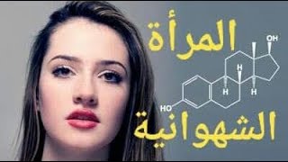 مواصفات المرأة الشهوانية