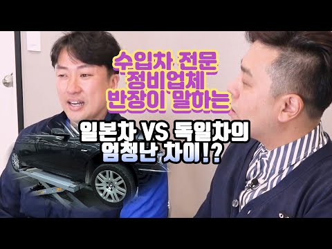 [차집아저씨] 수입차 전문 정비업체 반장이 말하는 - 일본차VS독일차의 엄청난 차이!?