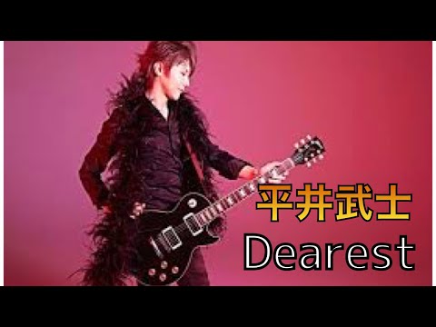 初心者でも！Dearest 平井武士　ギター 弾いてみた