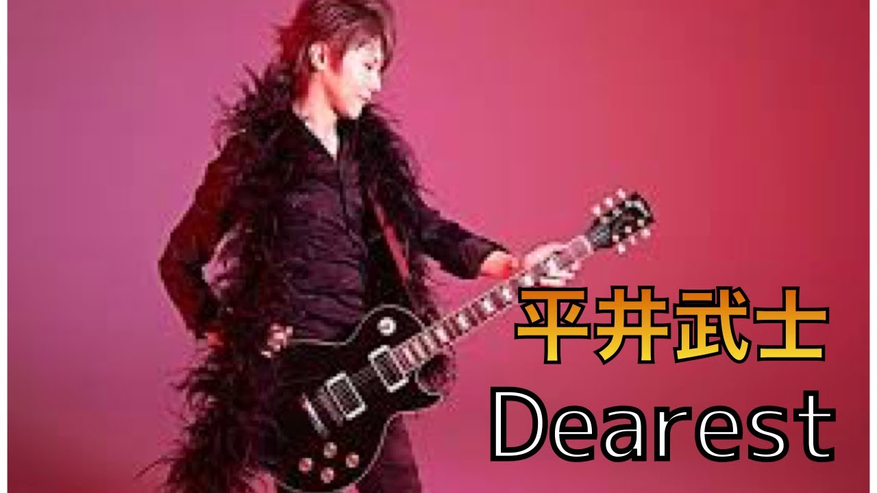 初心者でも Dearest 平井武士 ギター 弾いてみた Youtube