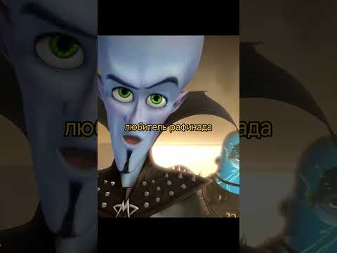 Мегамозг 2 новая