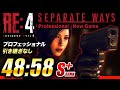 RE4 エイダ編 タイムアタック 48:58 プロ バグ無し
