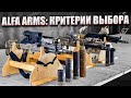 ALFA ARMS: КРИТЕРИИ ВЫБОРА