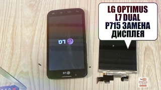 LG Optimus L7 Dual P715 замена дисплея, и как разобрать!