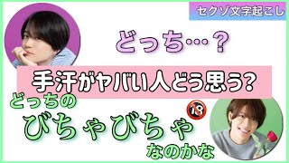 手汗がヤバい人どう思う？【セクゾ文字起こし】※再UP