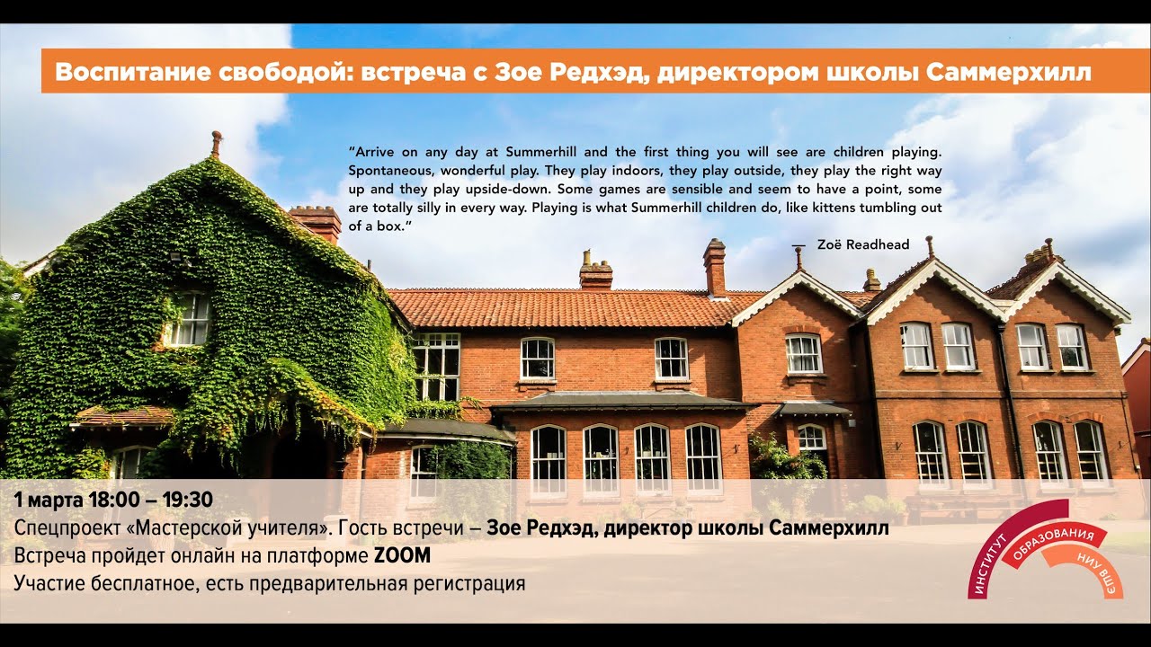 «Саммерхилл - воспитание свободой. Разговор с Зое Редхэд, директором ...