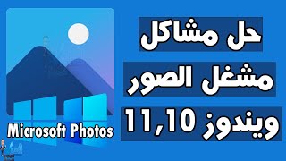 الصور لا تعمل ويندوز حل مشكلة برنامج تشغيل الصور Windows 10,11