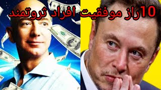 رازموفقیت ثروتمندان جهان:ثروتمند ترین افراد جهان