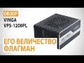 Обзор блока питания Vinga VPS-1200Pl: Его величество флагман