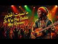 Je N Ai Pas Oublié Mes Racines ما نسيت الجذور ROOTS REGGAE SPIRITUAL GNAWA GNAOUA FUSION 