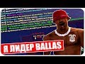 САМЫЙ ЛЕГКИЙ ОБЗВОН НА ЛИДЕРКУ ADVANCE RP!  Я ЛИДЕР BALLAS - GTA SAMP