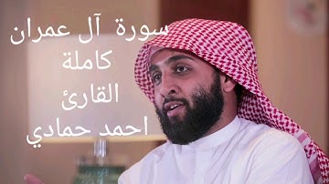 لأول مرة سورة آل عمران بصوت القارئ احمد حمادي