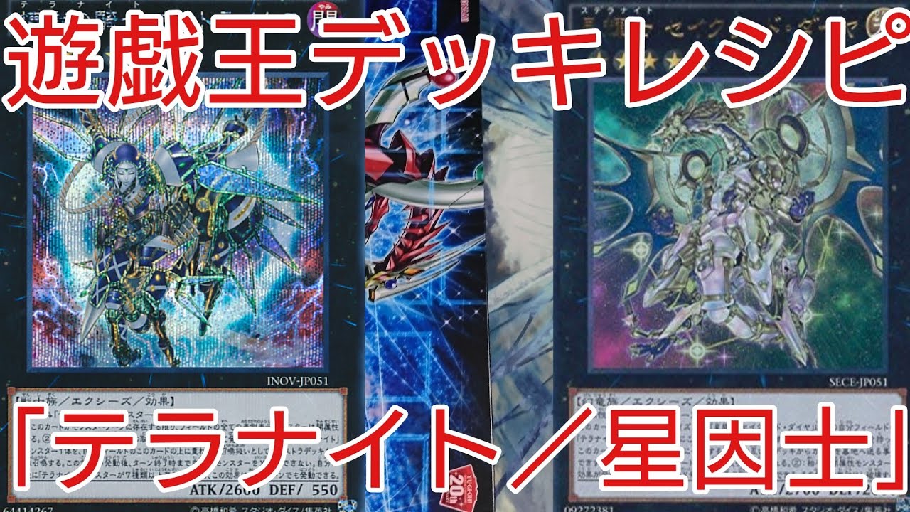 遊戯王 デッキレシピ 大会優勝経験有り テラナイト 初心者向け Youtube 遊戯王 デッキレシピ 大会優勝経験有り テラナイト 初心者向け Youtube
