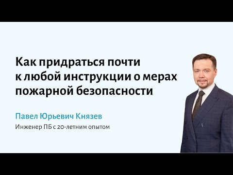 Как придраться почти к любой инструкции о мерах пожарной безопасности