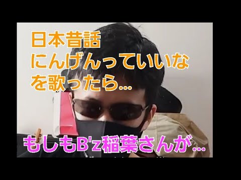 B'z稲葉さんがにんげんっていいな歌ったら？【もしもシリーズ第２弾】