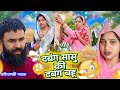 दबंग सास की दबंग बहू ! #natak #priyabhardwaj #kukdeep k natak #story