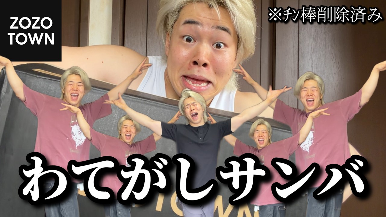【修正版】ZOZOTOWNで5万円分夏服買ったらテンション上がりすぎて今これ【マツケンサンバ】