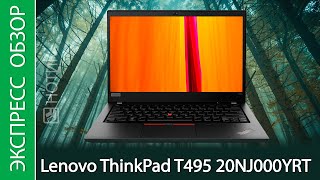 Экспресс-обзор ноутбука Lenovo ThinkPad T495 20NJ000YRT