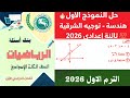 حل النموذج الأول هندسة مذكرة توجيه الشرقية الصف الثالث الإعدادي 2026
