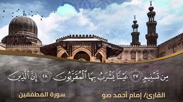 تلاوة عطرة || ماتيسر من سورة المطففين || بصوت القارئ إمام أحمد صو