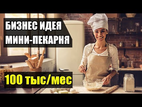 Мини пекарня в домашних условиях