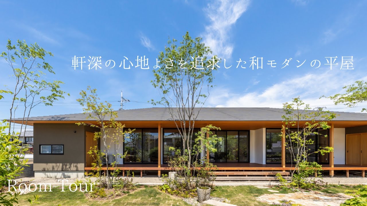 【ルームツアー】軒深の心地よさを追求した和モダンの平屋 二世帯住宅 前編 YouTube