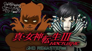 #07 たぬきの【真・女神転生3】オレサマハ、タヌキチャン。コンゴトモ、ヨロシク･･･　♫ #ギャンたま