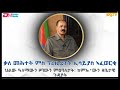 ቃለ መሕትት ምስ ክቡር ፕረዚደንት ኢሳይያስ ኣፈወርቂ ኣብ ኣህጉራዊ ዞባውን ዜበታውን ጉዳያት ዘተኮረ 2026 ERi TV