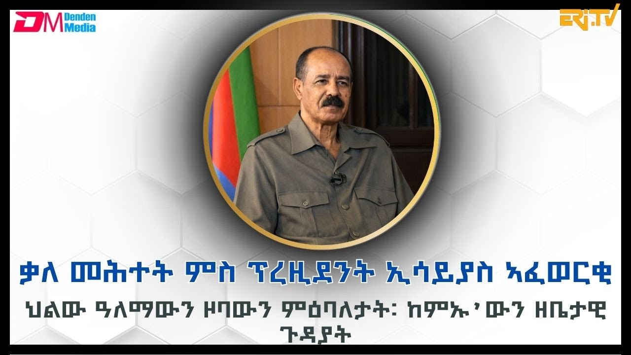 ቃለ-መሕትት ምስ ክቡር ፕረዚደንት ኢሳይያስ ኣፈወርቂ ኣብ ኣህጉራዊ፡ ዞባውን፡ ዜበታውን ጉዳያት ዘተኮረ - 2026 | ERi-TV