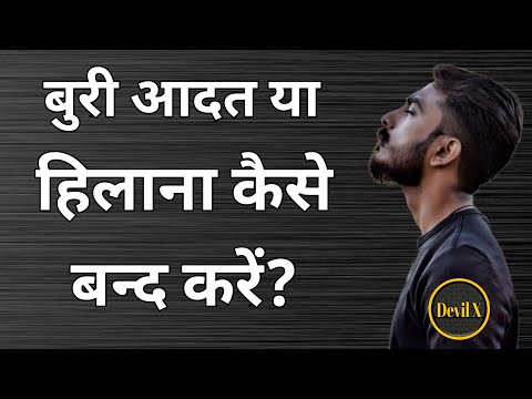 हिलाना कैसे बन्द करें | Benefits of Brahmcharya | How to Overcome Wrong Habits?