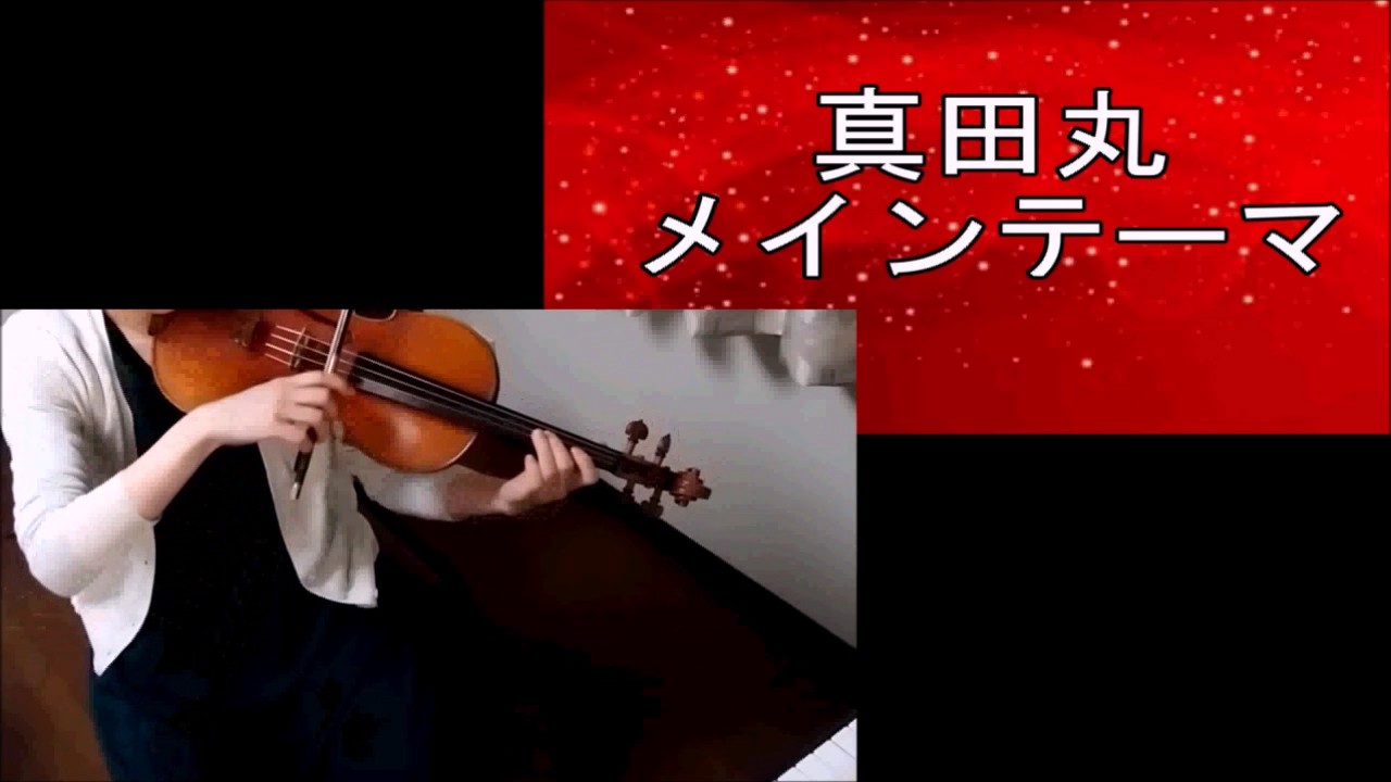 Nhk大河ドラマ 真田丸 バイオリン 伴奏 Taiga Drama Sanadamaru Violin Accompaniment Youtube