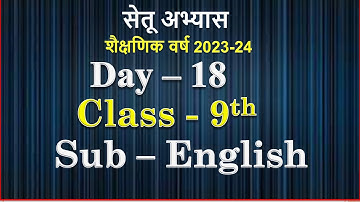 सेतू अभ्यास | इयत्ता 9 वी | विषय इंग्रजी | दिवस 18 | 9th English divas 18 | #setu | Muttepawar sir