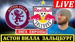 АСТОН ВИЛЛА 3-2 РБ ЗАЛЬЦБУРГ ПАНАТИНАИКОС 1-1 РОМА БЕТИС ФЕЙЕНООРД ОБЗОР МАТЧА ЛИГА ЕВРОПЫ