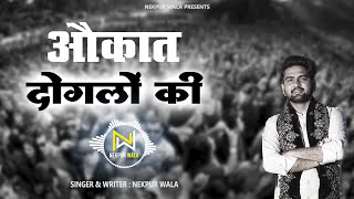 जहां पे दिखता फायदा | Jaha Pai Dikhta Fayda Sale Vhi Pe Jate Dekhe | Okaat Doglo Ki | Kuchh Do Muhe