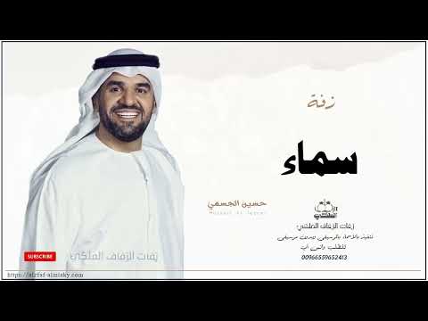 زفه باسم سماء زفات حسين الجسمي