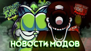 НОВОСТИ МОДОВ: MARIO MADNESS ПЕРЕНЕСЁН? ГОРФИЛД ВЕРНУЛСЯ! | fnf mods