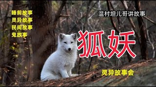 狐妖|20240201|听了就上瘾的故事会@wayne6698YouTube温村坦儿哥讲故事民间传说灵异故事会，灵异故事 ，民间故事，鬼故事 ，睡前故事，神秘事件 ，恐怖故事，悬疑故事。专治入睡快