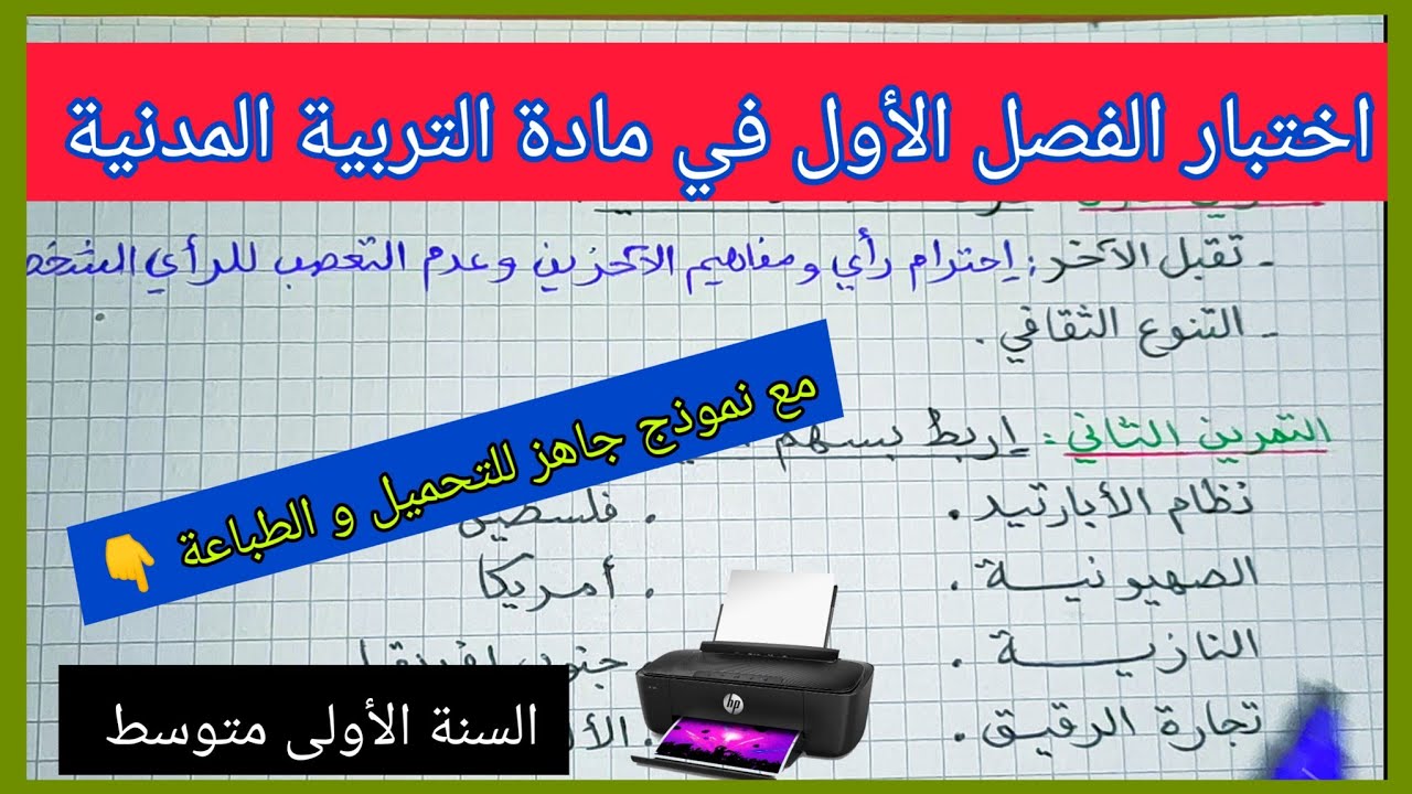 إختبار الفصل الأول في مادة التربية المدنية السنة الأولى متوسط مع نموذج جاهز للتحميل و الطباعة 👇