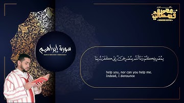 Surah ibrahim- سورة ابراهيم -تلاوة هادئة بنبرة حزينة تدمع لها العين بصوت القارئ محمد القصطالي