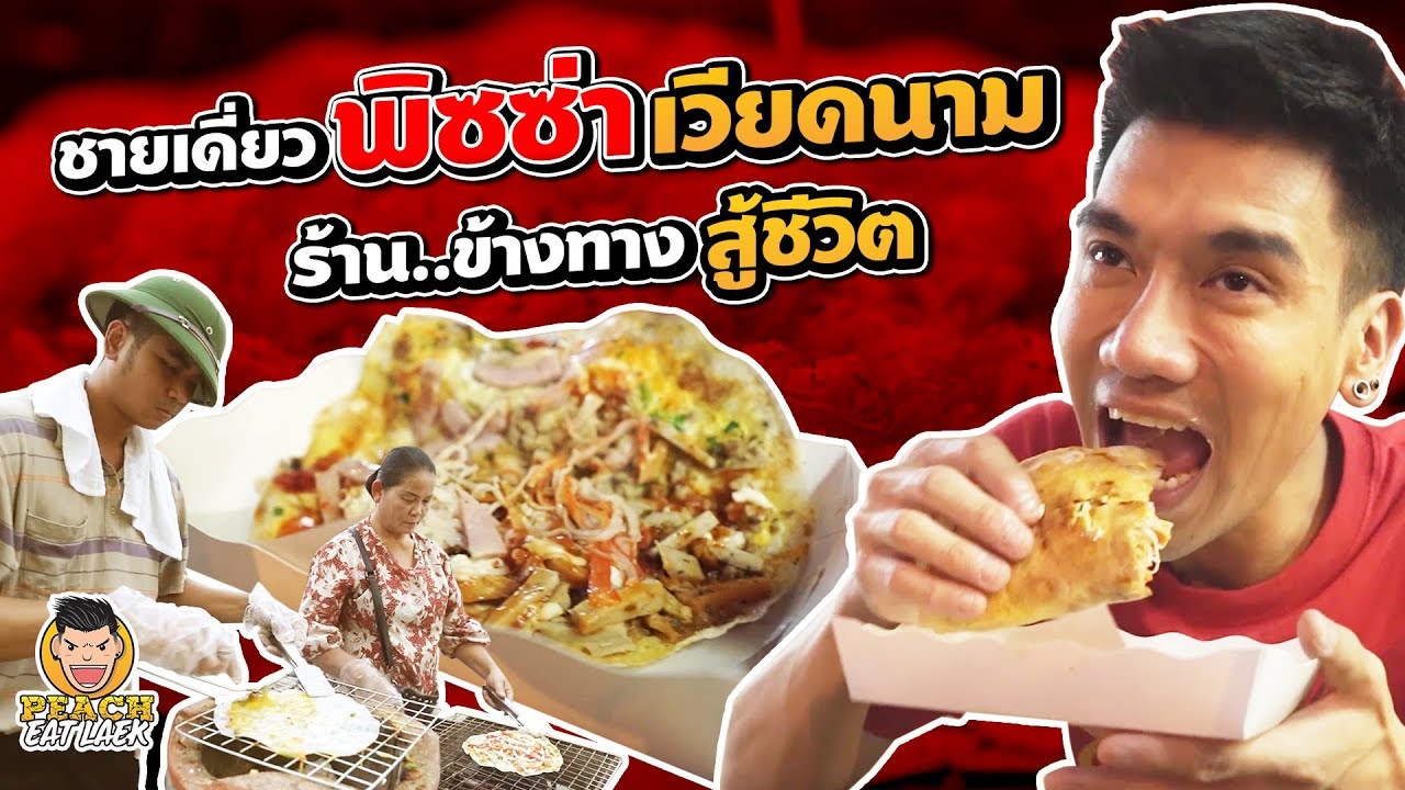 ชายเดี่ยว พิซซ่าเวียดนาม ร้านข้างทาง สู้ชีวิต | PEACH EAT LAEK