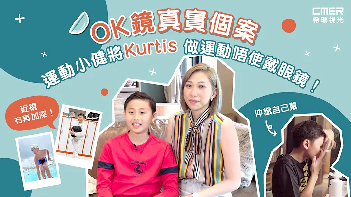 【OK镜真实个案】运动小健将Kurtis 做运动唔使再戴眼镜 近视仲冇加深！｜角膜矫形镜｜希玛视光 CMER VISION - 天天要闻