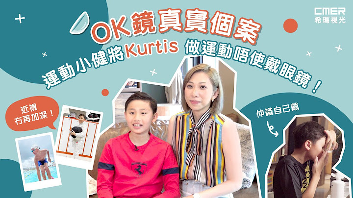 【OK鏡真實個案】運動小健將Kurtis 做運動唔使再戴眼鏡 近視仲冇加深！｜角膜矯形鏡｜希瑪視光 CMER VISION - 天天要聞