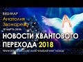 Новости ПЕРЕХОДА 2018