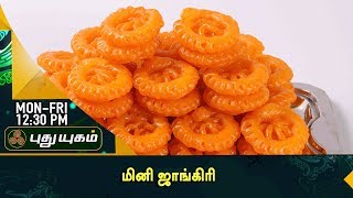 மினி ஜாங்கிரி செய்வது எப்படி? | Azhaikalam Samaikalam | 21/09/2017