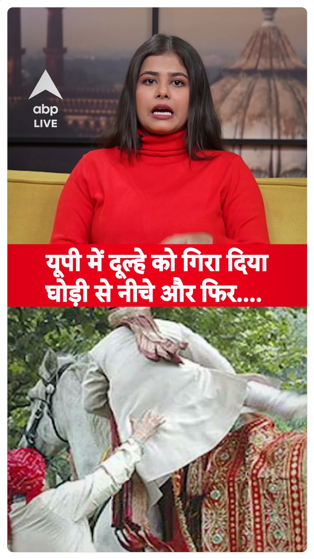 UP News: दलित समाज से था दूल्हा इसीलिए घोड़े से उतार कर मारा | ABP LIVE | SHORTS
