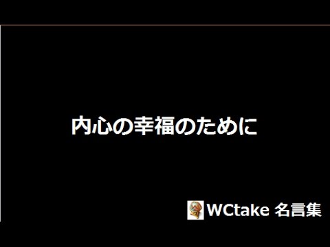 1分で読む　ニーチェの言葉  内心の幸福のために