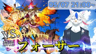 【モンスト】フォーサー初プレイする(遅い)【ケモノ系Vtuber】