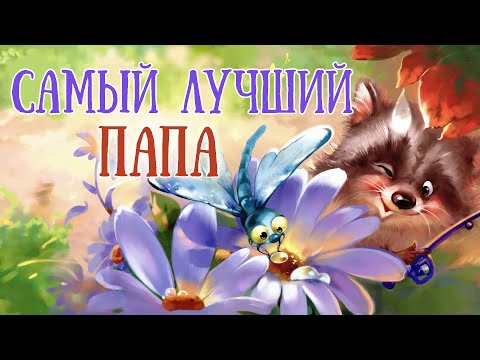 ⭐СКАЗКИ НА НОЧЬ - Самый лучший папа - Аудиосказка на ночь